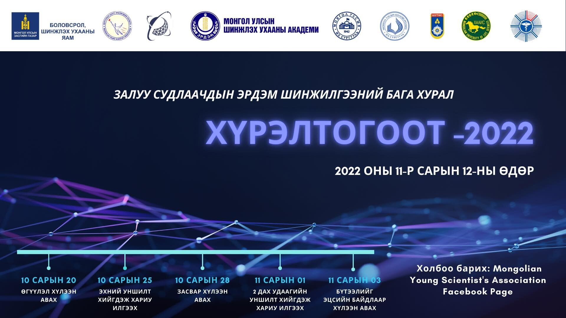 “Хүрэлтогоот-2022” эрдэм шинжилгээний бага хурал болж өндөрлөлөө.